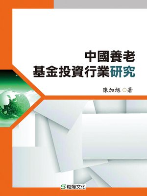 cover image of 中國養老基金投資行業研究